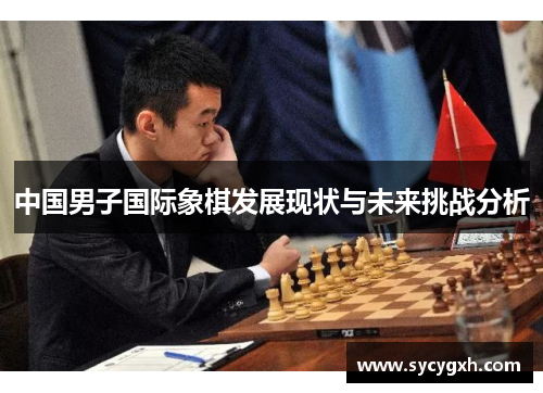 中国男子国际象棋发展现状与未来挑战分析
