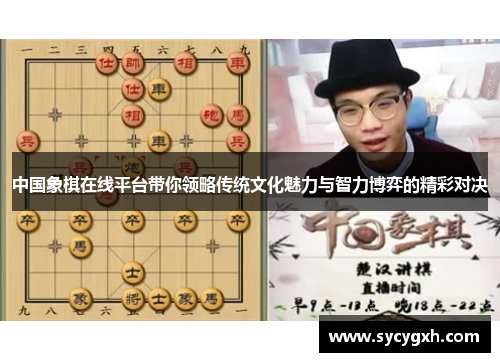 中国象棋在线平台带你领略传统文化魅力与智力博弈的精彩对决