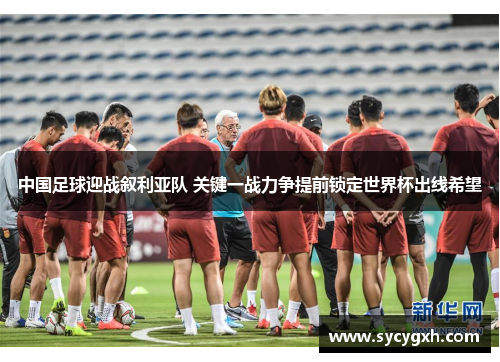 中国足球迎战叙利亚队 关键一战力争提前锁定世界杯出线希望