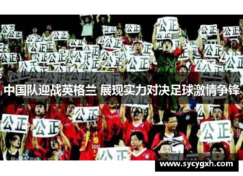 中国队迎战英格兰 展现实力对决足球激情争锋