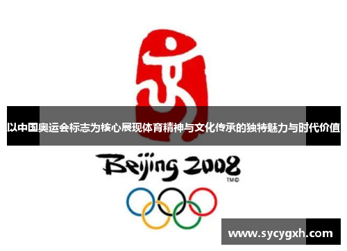 以中国奥运会标志为核心展现体育精神与文化传承的独特魅力与时代价值