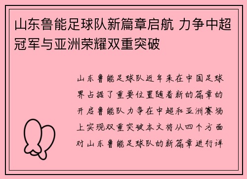 山东鲁能足球队新篇章启航 力争中超冠军与亚洲荣耀双重突破