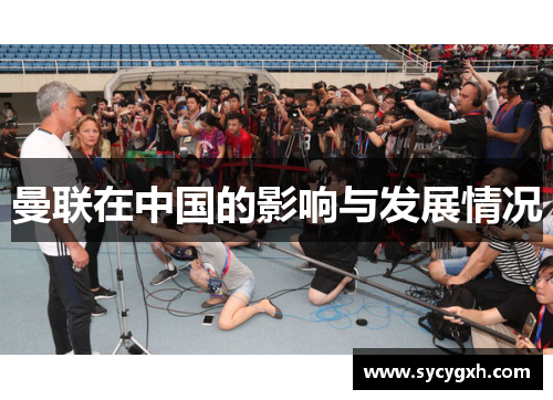 曼联在中国的影响与发展情况