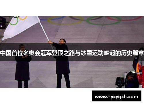 中国首位冬奥会冠军登顶之路与冰雪运动崛起的历史篇章