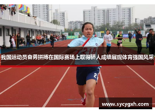 我国运动员奋勇拼搏在国际赛场上取得骄人成绩展现体育强国风采