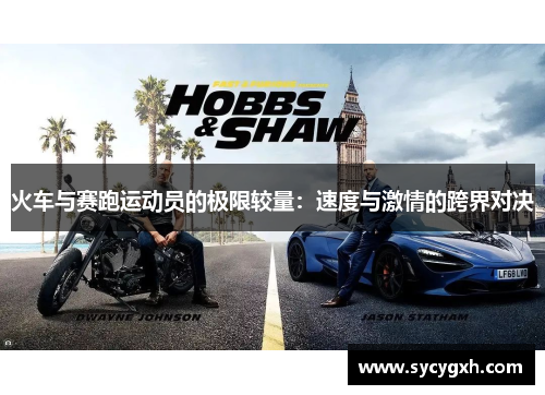 火车与赛跑运动员的极限较量：速度与激情的跨界对决