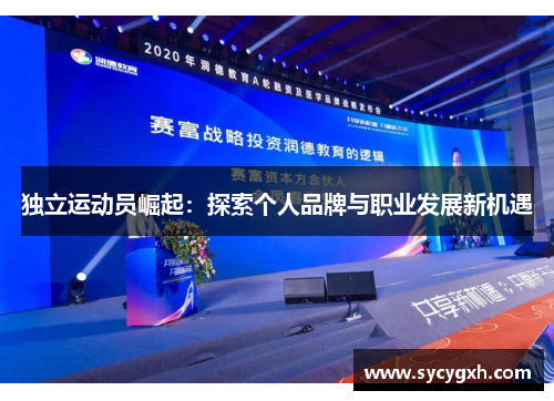 独立运动员崛起：探索个人品牌与职业发展新机遇