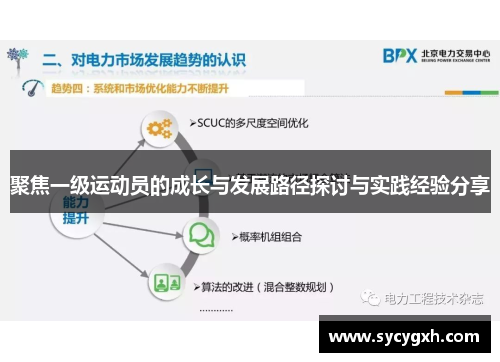 聚焦一级运动员的成长与发展路径探讨与实践经验分享