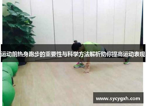 运动前热身跑步的重要性与科学方法解析助你提高运动表现