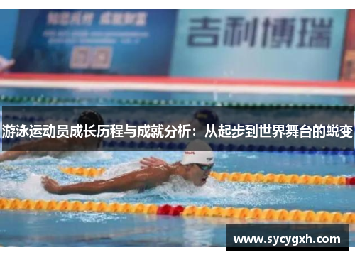 游泳运动员成长历程与成就分析：从起步到世界舞台的蜕变