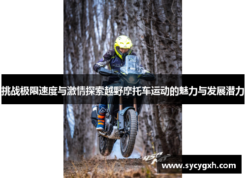 挑战极限速度与激情探索越野摩托车运动的魅力与发展潜力