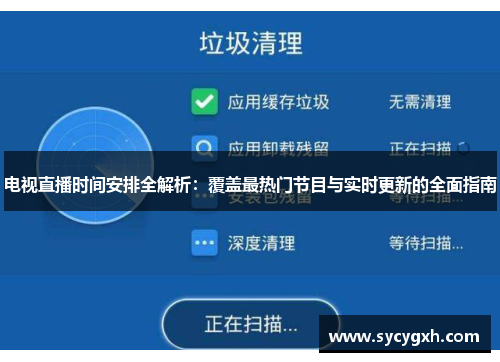 电视直播时间安排全解析：覆盖最热门节目与实时更新的全面指南