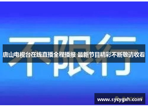 唐山电视台在线直播全程播报 最新节目精彩不断敬请收看