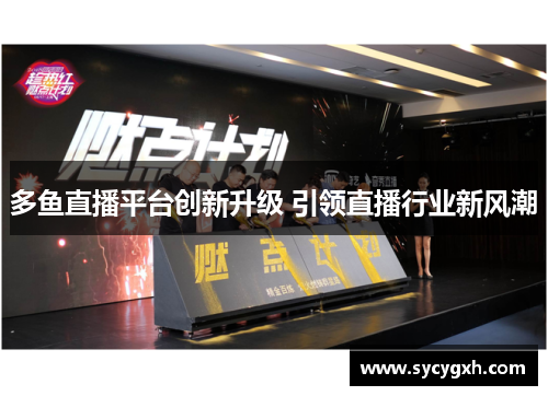 多鱼直播平台创新升级 引领直播行业新风潮
