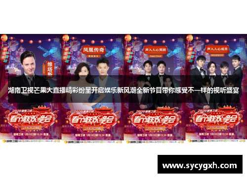 湖南卫视芒果大直播精彩纷呈开启娱乐新风潮全新节目带你感受不一样的视听盛宴