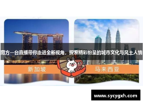 南方一台直播带你走进全新视角，探索精彩纷呈的城市文化与风土人情