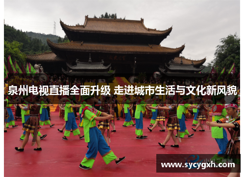 泉州电视直播全面升级 走进城市生活与文化新风貌
