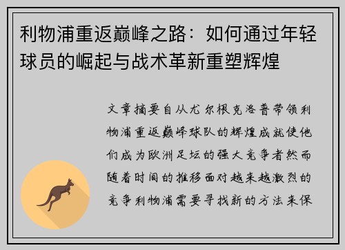 利物浦重返巅峰之路：如何通过年轻球员的崛起与战术革新重塑辉煌