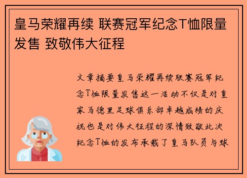 皇马荣耀再续 联赛冠军纪念T恤限量发售 致敬伟大征程