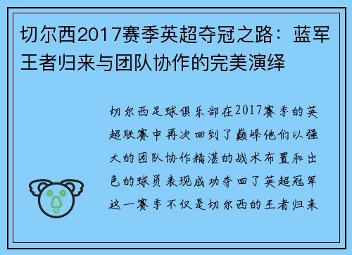 切尔西2017赛季英超夺冠之路：蓝军王者归来与团队协作的完美演绎
