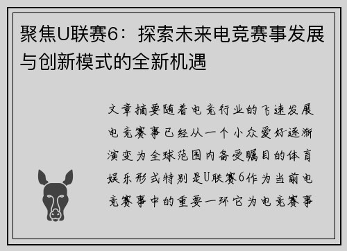 聚焦U联赛6：探索未来电竞赛事发展与创新模式的全新机遇