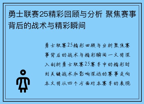 勇士联赛25精彩回顾与分析 聚焦赛事背后的战术与精彩瞬间