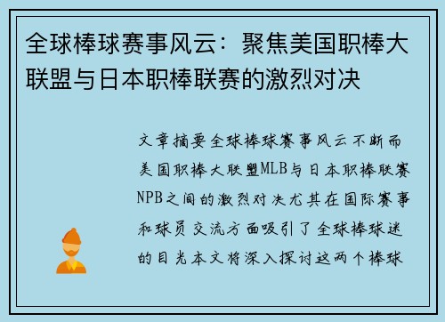 全球棒球赛事风云：聚焦美国职棒大联盟与日本职棒联赛的激烈对决
