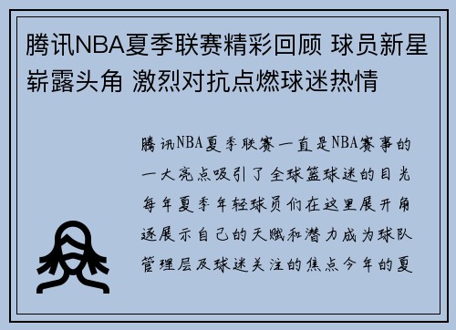 腾讯NBA夏季联赛精彩回顾 球员新星崭露头角 激烈对抗点燃球迷热情