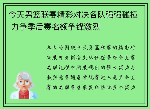 今天男篮联赛精彩对决各队强强碰撞 力争季后赛名额争锋激烈