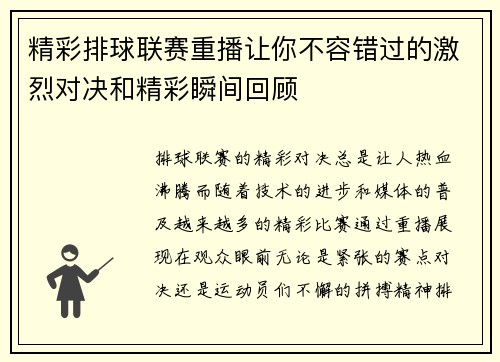 精彩排球联赛重播让你不容错过的激烈对决和精彩瞬间回顾
