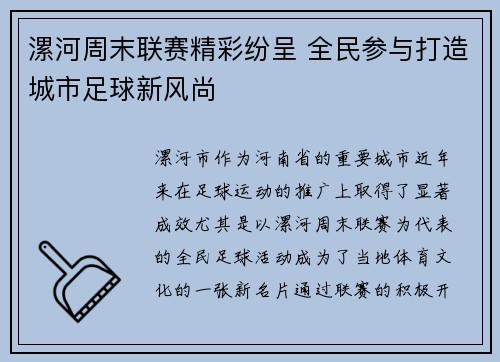 漯河周末联赛精彩纷呈 全民参与打造城市足球新风尚