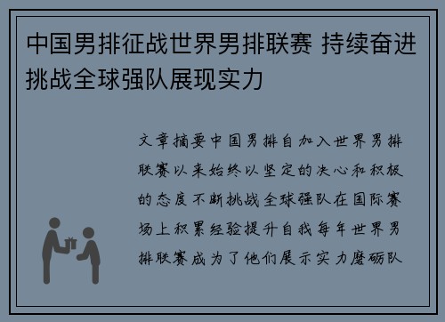 中国男排征战世界男排联赛 持续奋进挑战全球强队展现实力