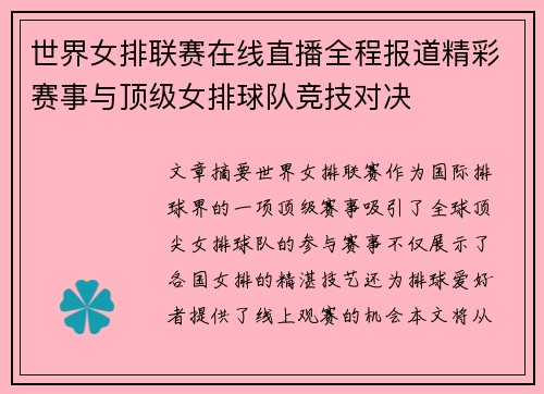 世界女排联赛在线直播全程报道精彩赛事与顶级女排球队竞技对决