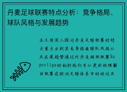 丹麦足球联赛特点分析：竞争格局、球队风格与发展趋势