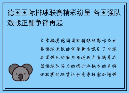 德国国际排球联赛精彩纷呈 各国强队激战正酣争锋再起