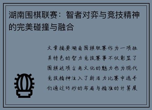 湖南围棋联赛：智者对弈与竞技精神的完美碰撞与融合