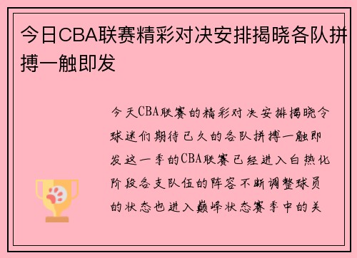 今日CBA联赛精彩对决安排揭晓各队拼搏一触即发