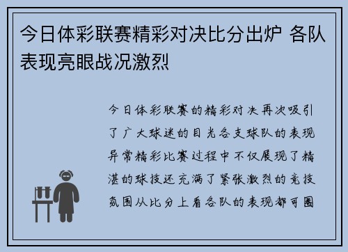 今日体彩联赛精彩对决比分出炉 各队表现亮眼战况激烈