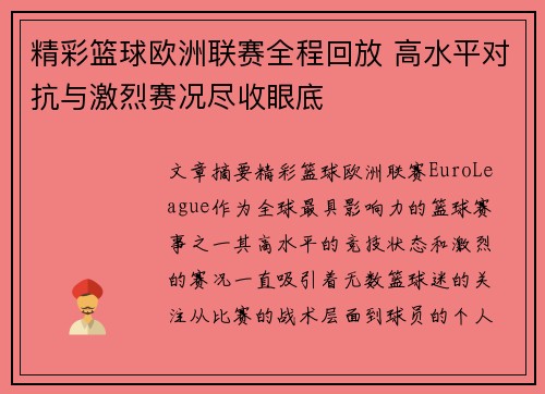 精彩篮球欧洲联赛全程回放 高水平对抗与激烈赛况尽收眼底