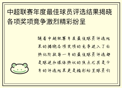 中超联赛年度最佳球员评选结果揭晓各项奖项竞争激烈精彩纷呈