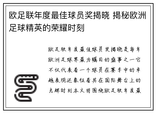 欧足联年度最佳球员奖揭晓 揭秘欧洲足球精英的荣耀时刻