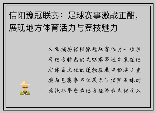 信阳豫冠联赛：足球赛事激战正酣，展现地方体育活力与竞技魅力
