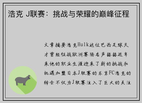 浩克 J联赛：挑战与荣耀的巅峰征程
