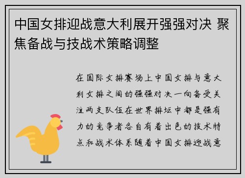 中国女排迎战意大利展开强强对决 聚焦备战与技战术策略调整