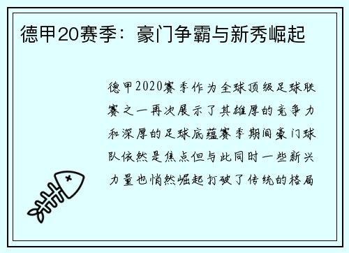 德甲20赛季：豪门争霸与新秀崛起