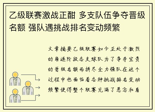 乙级联赛激战正酣 多支队伍争夺晋级名额 强队遇挑战排名变动频繁