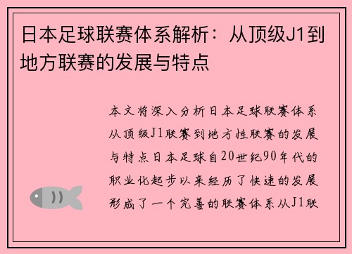 日本足球联赛体系解析：从顶级J1到地方联赛的发展与特点