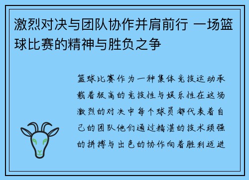 激烈对决与团队协作并肩前行 一场篮球比赛的精神与胜负之争