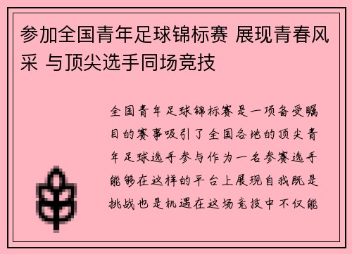 参加全国青年足球锦标赛 展现青春风采 与顶尖选手同场竞技