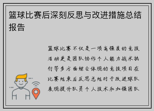 篮球比赛后深刻反思与改进措施总结报告